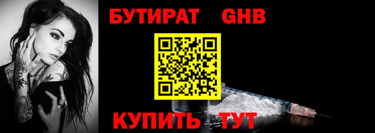 Бутират  Бутират жидкий экстази  Вход с VPN  Людиново 