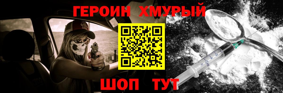 ГЕРОИН хмурый Людиново