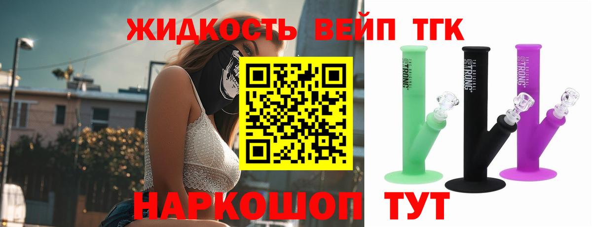 ТГК вейп Людиново